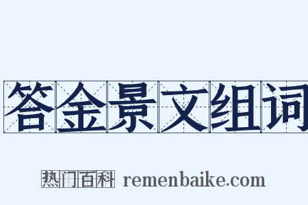 答金景文组词是什么意思的图片